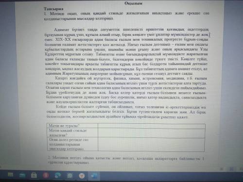 Мәтін не туралы? Мәтін қандай стильде жазылған?Оған дәлел ретінде сөз қолданыстарынан мысалдар келті