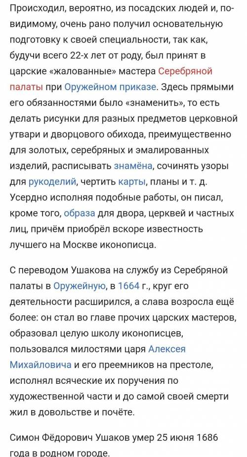 Подготовить информацию о : 1. Симон Ушаков. 2.Архитектор Б.Огурцов.3. Направления культуры XVII в.​