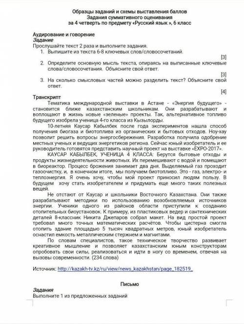 Прослушайте текст 2 раза и выполните задания. Выпишите из текста 6-8 ключевых слов/словосочетаний.[3
