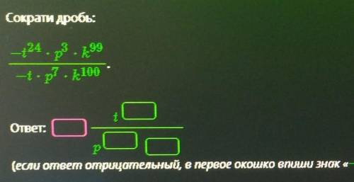 (если ответ отрицательный, в первое окошко впиши знак: -, а если положительный то: +