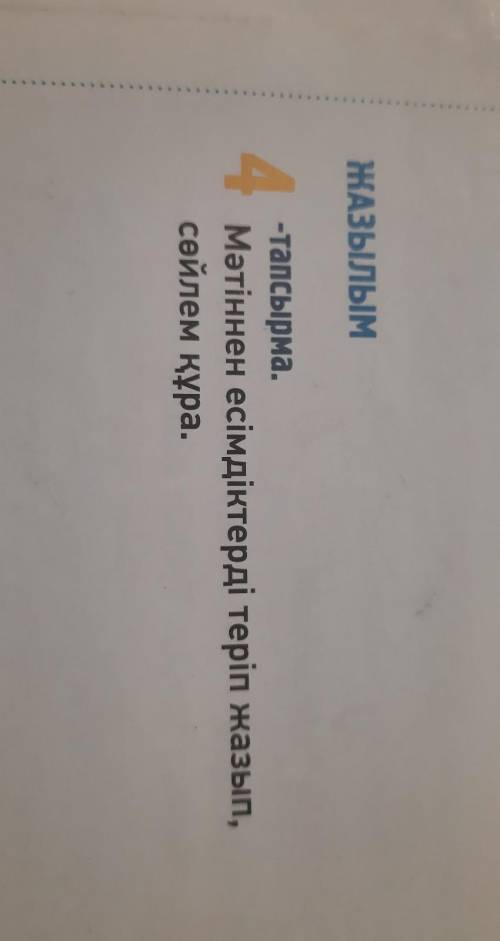 ЖАЗЫЛЫМ-тапсырма.Мәтіннен есімдіктерді теріп жазып,сөйлем құра.
