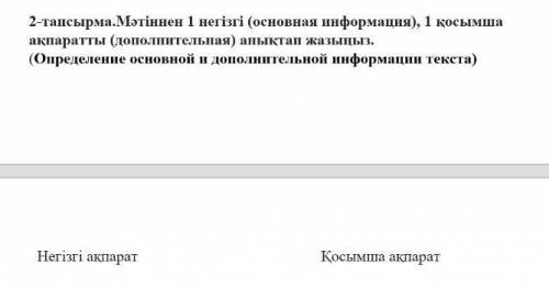 Мәтін мазмұны бойынша ақпараттарды сәйкестендіріңіз. (правильно соедините информацию ) 