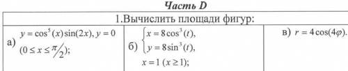 Вычислить площади фигур (интегралы )