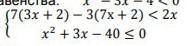 Решите систему неравенств: {7(3x+2)-3(7x+2)<2xx^2+3x-40<_0