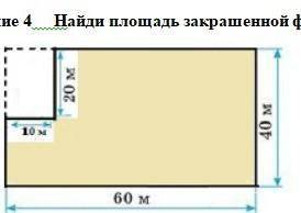 Можете на листочке сделать задание 4 найди площадь закрашенной фигуры
