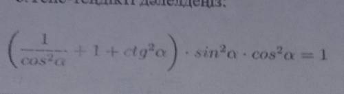 (1/cos2a+1+ctg2a)×sin2a×cos2a=1 ❤