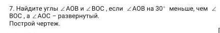 Найдите углы АОВ и ВОС, если АОВ на 30° меньше чем ВОС а АОС развёрнутый построй черчёж 
