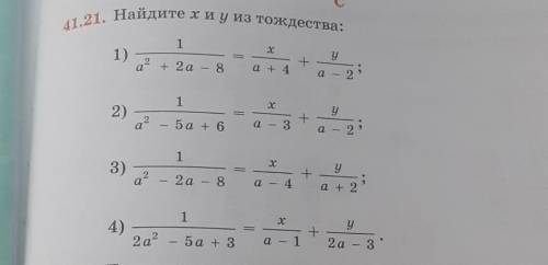 41.21. Найдите х и у из тождества: