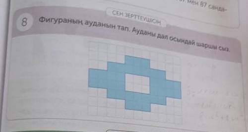 Фигураның ауданын тап. Ауданы Дал жирал шаршы 8.