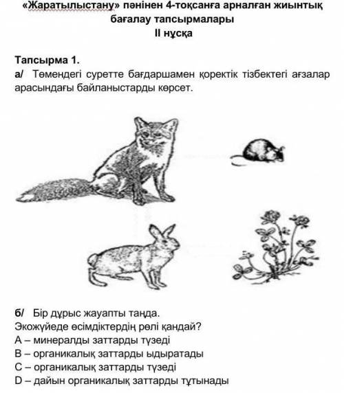 Тапсырма 1. а/ Төмендегі суретте бағдаршамен қоректік тізбектегі ағзалар арасындағы байланыстарды кө