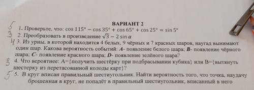 ВАРИАНТ 21. Проверьте, что: cos 115° — cos 35° + cos 65° + cos 25° = sin 5°