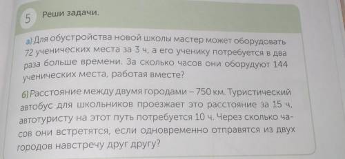 Реши задачи. 5а) Для обустройства новой школы мастер может оборудовать72 ученических места за 3 ч, а