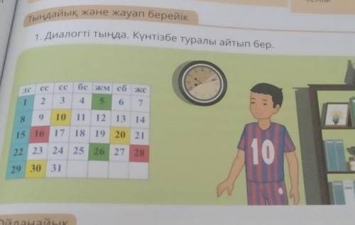 Диаолгті тында. Күнтізбе туралы айтып бер. 