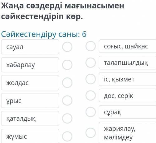 Жаңа сөздер мағынасымен сәйкестендіріп көр. ​
