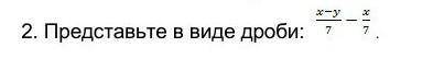 Представьте в виде дроби. . (мне нужно с решением)