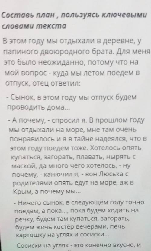 Составь план, пользуясь ключевымисловами текста