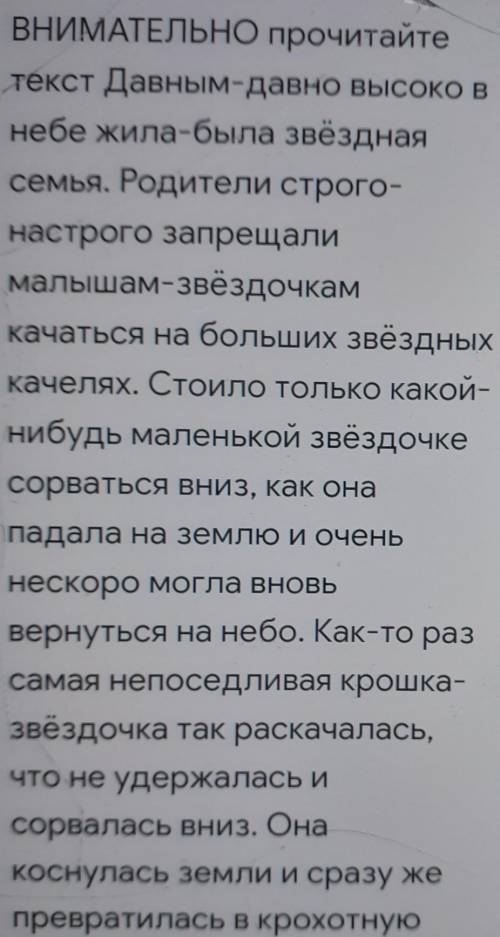 ВНИМАТЕЛЬНО прочитайте текст Давным-давно высоко внебе Жила-была звёзднаясемья. Родители строго-наст