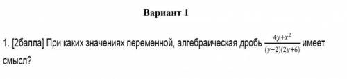 При каких значениях переменной, алгебраическая дробь 