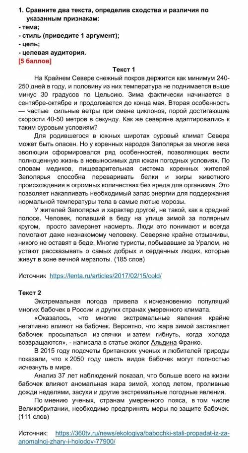 1. Сравните два текста, определив сходства и различия по указанным признакам: - тема;- стиль (пр
