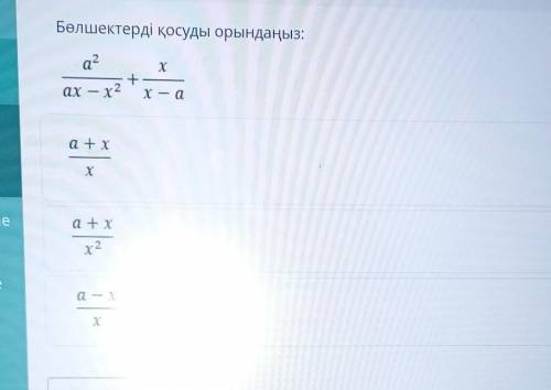 Бөлшектерді қосуды орындаңыз: а?х+х2 x — а—a + xхa + xх2a - Xх