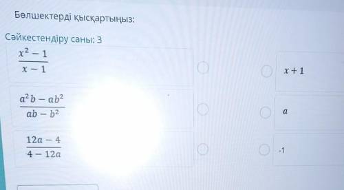 Бөлшектерді қысқартыңыз: Сәйкестендіру саны: 3x² -x — 1x + 1а?ь — ab2aab — b212а — 4-1-4 — 12а
