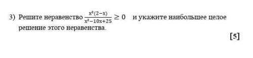 Решите неравенства x^2(2-x)/x^2-10x+25 >0 и укажите наибольшие целое решение этого неравенства 