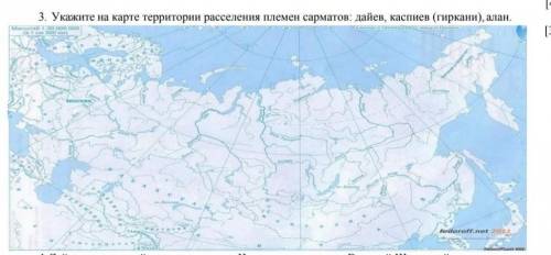 Укажите на карте территории расселение племен сарматов : дайев, каспиев( гиркани) , Алан у меня прос