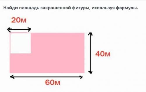 Найди площадь закрашенной фигуры 20 м 40 м 60 мСоч по математик!