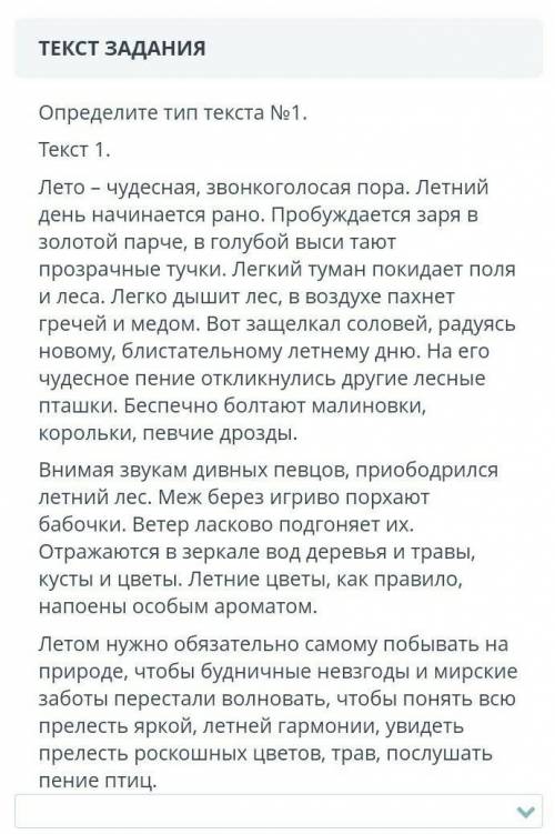ЗАДАНИЕ №1 ОБЩЕЕ ВРЕМЯ: 39:28ВРЕМЯ НА ЗАДАНИЕ: 00:38ТЕКСТ ЗАДАНИЯОпределите тип текста №1.Текст 1.Ле