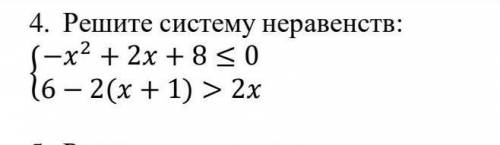4. Решите систему неравенств:{-х2 + 2 + 8 ≤ 06 − 2( х + 1) >2х