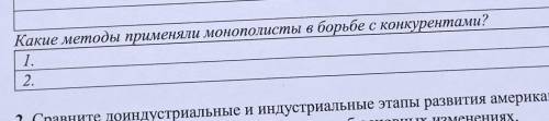 Какие методы применяли монополисты в борьбе с конкурентами?
