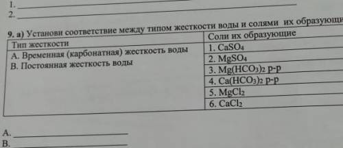 Установите соответствие между типом жёсткости воды и солями их образующие 