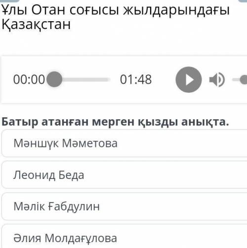 Ұлы Отан соғысы жылдарындағы Қазақстан Мәншүк МәметоваЛеонид БедаМәлік ҒабдулинӘлия Молдағұлова 