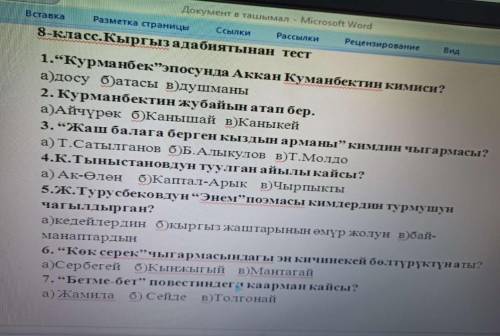 Выполнените тест по Кыргызской литературе 