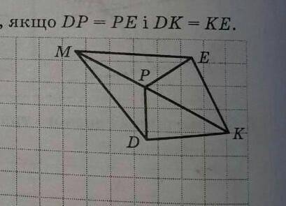 8. Доведіть рівність кутів КDM і КЕМ зображених на рисунку якщо DP=PE і DK=KE 