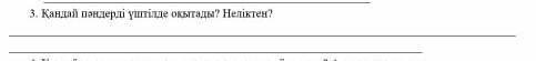 Қандай пәндерді үштілде оқытады? неліктен 