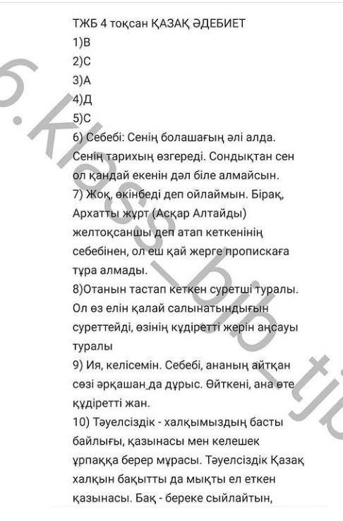 Адебиет тжб 6клас на халяву алындар
