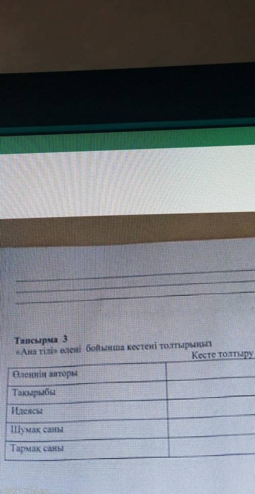 Ана тілі өлеңі бойынша кестені толтырыңыз Көмек ДАРЮ 