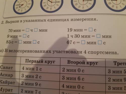 2.Вырази в указанных единицах измерения . Если сможете памагите
