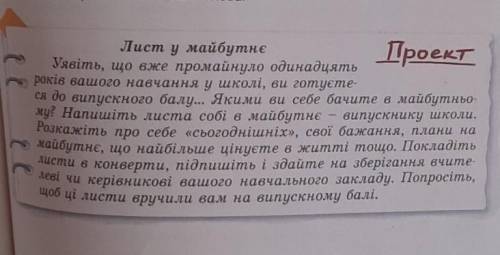 Лист у майбутнє будь-ласка своїми словами. Використайте вставні слова та звертання 