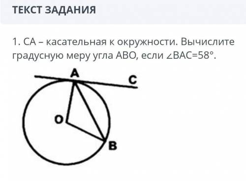 CА касается окружности Вычислите градусную меру угла ABОесли угол ВAC равен 58 градусов