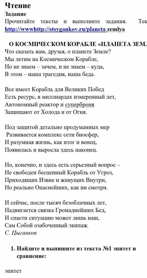Прочитайте тексты и выполните задания.  Текст 1 О КОСМИЧЕСКОМ КОРАБЛЕ «ПЛАНЕТА ЗЕМЛЯ НАДО НАЙТИ ЭПИТ