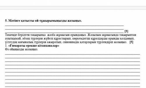 Мәтіндегі қатысты ой-тұжырымыңызды жазыңыз