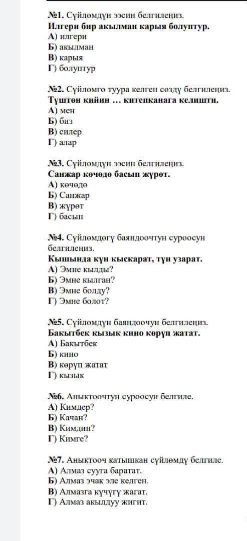 Кыргыз тили 6 класс. Тест