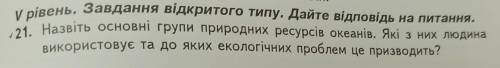 назвіть основні групи природних ресурсів океанів. які з них людина використовує та до яких екологічн