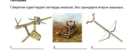 Суреттегі заттардың атауы