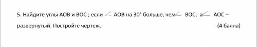 Найдите углы АОВ и ВОС ; если АОВ на 30° больше, чем ВОС, а АОС – развернутый. Постройте чертеж