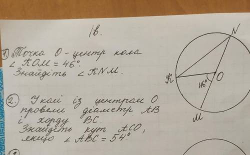 Точка О — центр кола. кут КОМ=46°. Знайдіть кут КНМ сделать три номера ! Желательно всё расписать..
