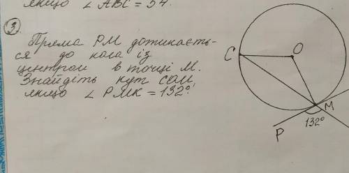 Пряма РМ дотикається до кола із центром в точці М. Знайдіть кут СОМ, якщо кут РМК=132°. 