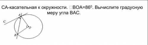 CA-касательная к окружности. угол BOA=86°.Вычислите градусную меру угла BAC.